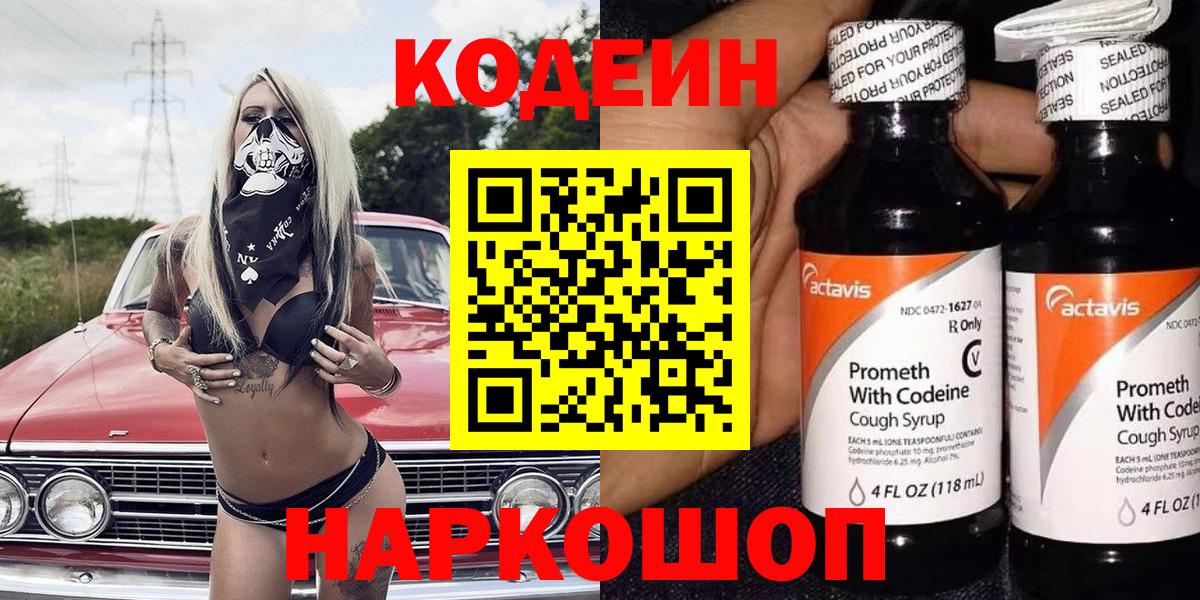 Codein напиток Lean (лин)  Вход с VPN  Звенигород  Кодеин напиток Lean (лин) 